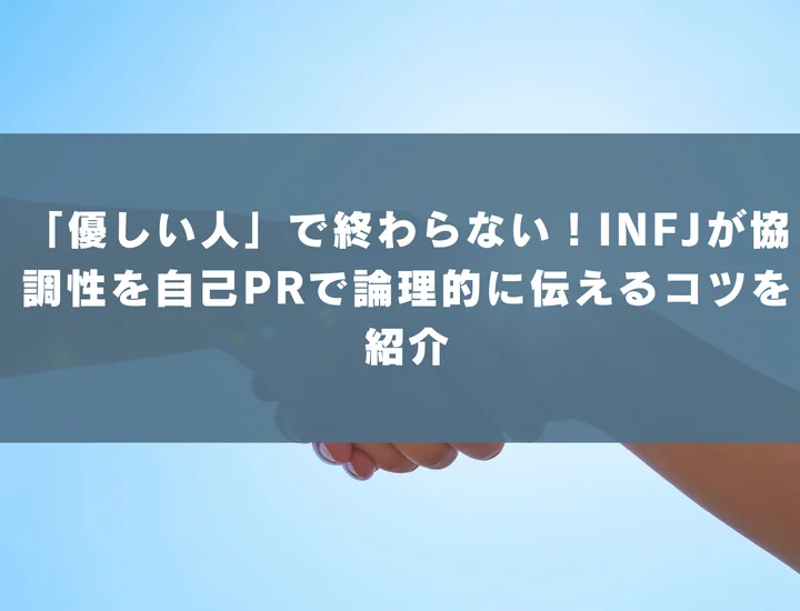 【INFJ 自己pr 協調性】「優しい人」で終わらない！INFJが協調性を自己PRで論理的に伝えるコツを紹介